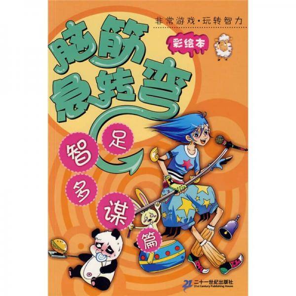 足智多谋篇-脑筋急转弯