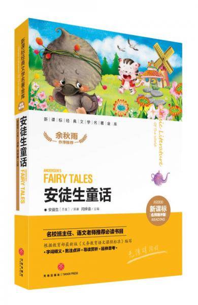 经典文学名著金库名师精评版：安徒生童话