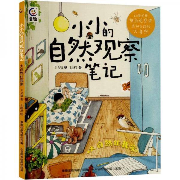 小小的自然观察 大自然住我家 少儿科普 王灵捷 新华正版