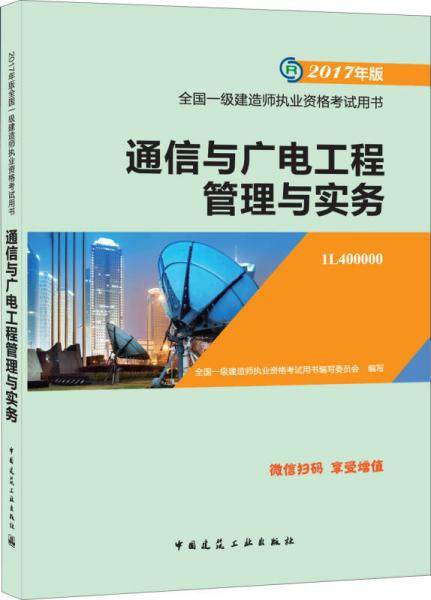 一级建造师2017教材 一建教材2017 通信与广电工程管理与实务