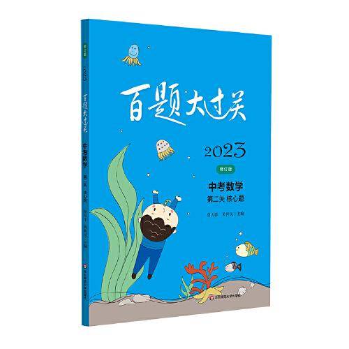 2023百题大过关.中考数学:第二关（核心题）（修订版）