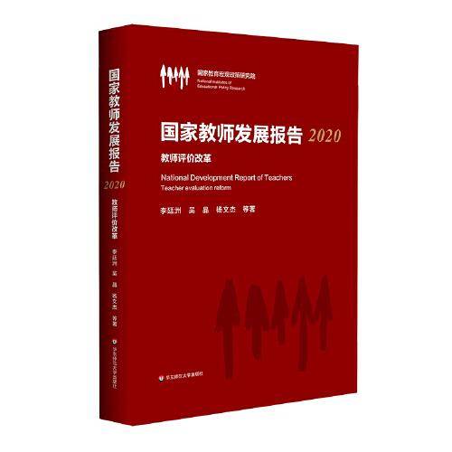 国家教师发展报告（2020）：教师评价改革