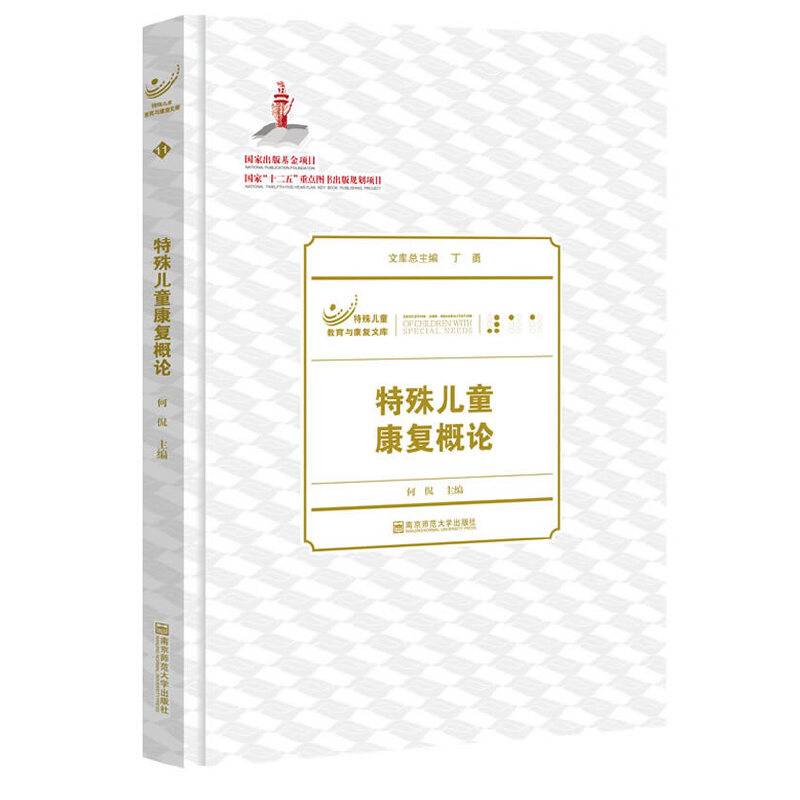 特殊儿童康复概论