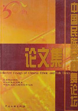 中国民族民间舞论坛论文集