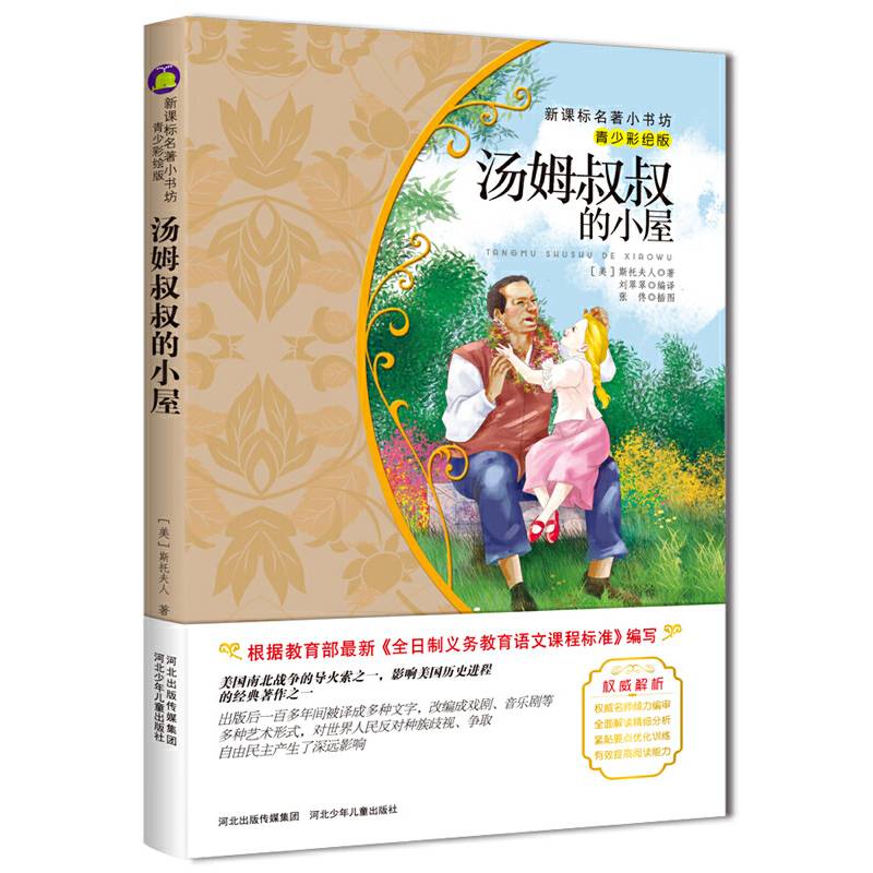 汤姆叔叔的小屋（梅子涵等15位名师名家推荐经典名著青少彩绘版，中小学课外阅读）