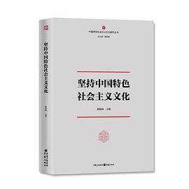 坚持中国特色社会主义文化