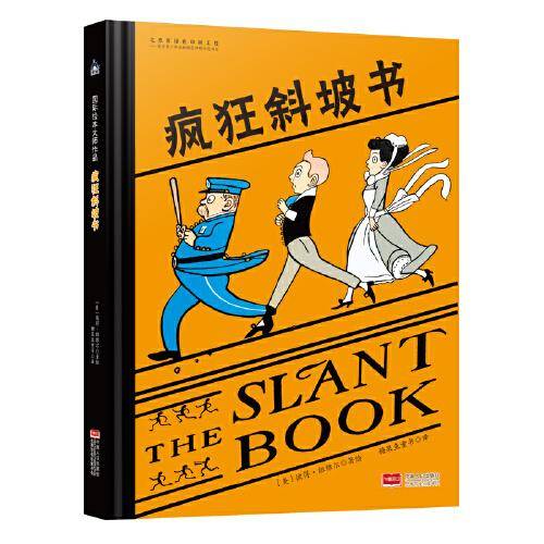 国际绘本大师作品：疯狂斜坡书