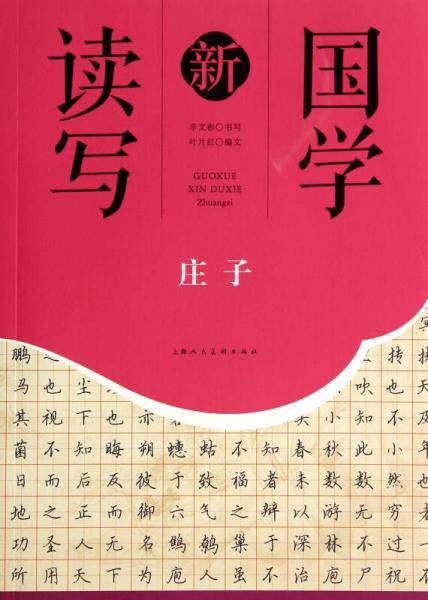 庄子/国学新读写