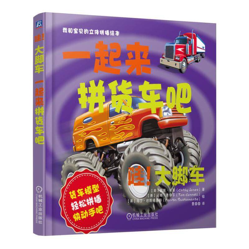 哇！大脚车：一起来拼货车吧