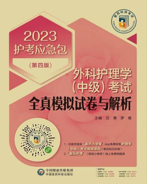 外科护理学（中级）考试全真模拟试卷与解析（第四版）（2023护考应急包）