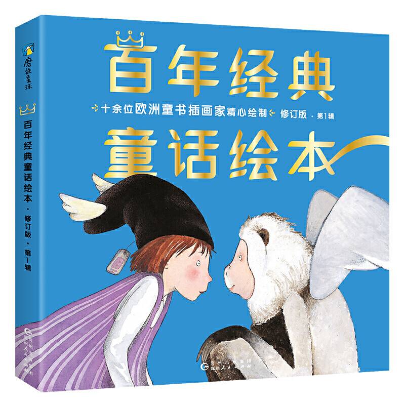 百年经典童话绘本· 修订版 智慧篇