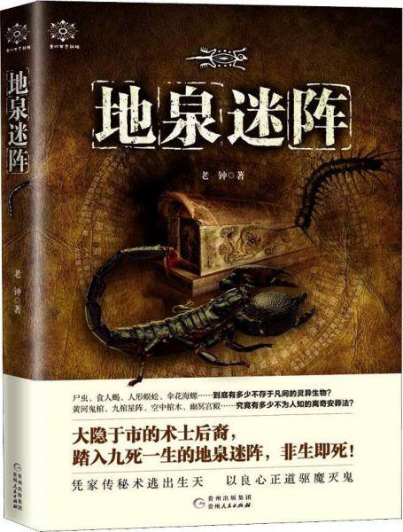 地泉迷阵