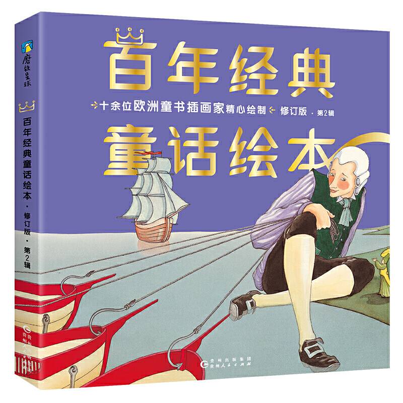 百年经典童话绘本· 修订版 勇气篇