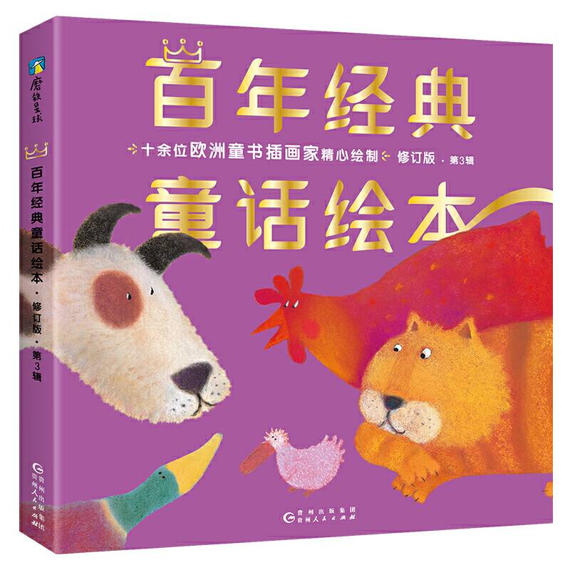 百年经典童话绘本· 修订版 成长篇