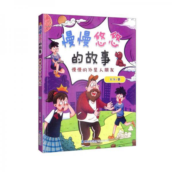 慢慢的外星人朋友/慢慢悠悠的故事