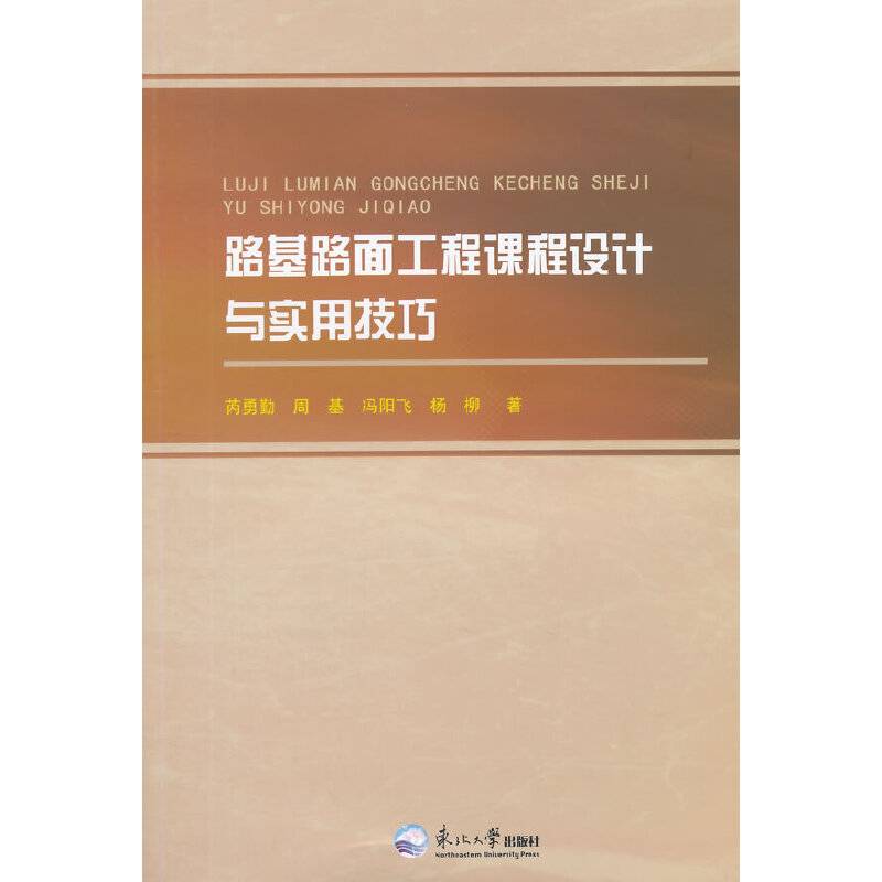 路基路面工程课程设计与实用技巧