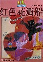 红色花瓣船(中国童话故事)/五色故事船丛书