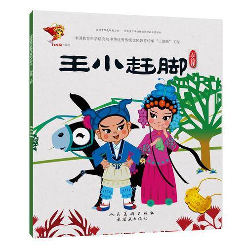 五音戏：王小赶脚/戏曲故事绘本