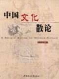 中国文化散论