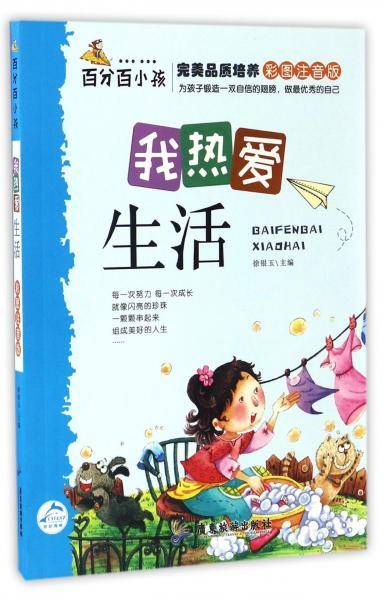 我热爱生活（彩图注音版）/百分百小孩