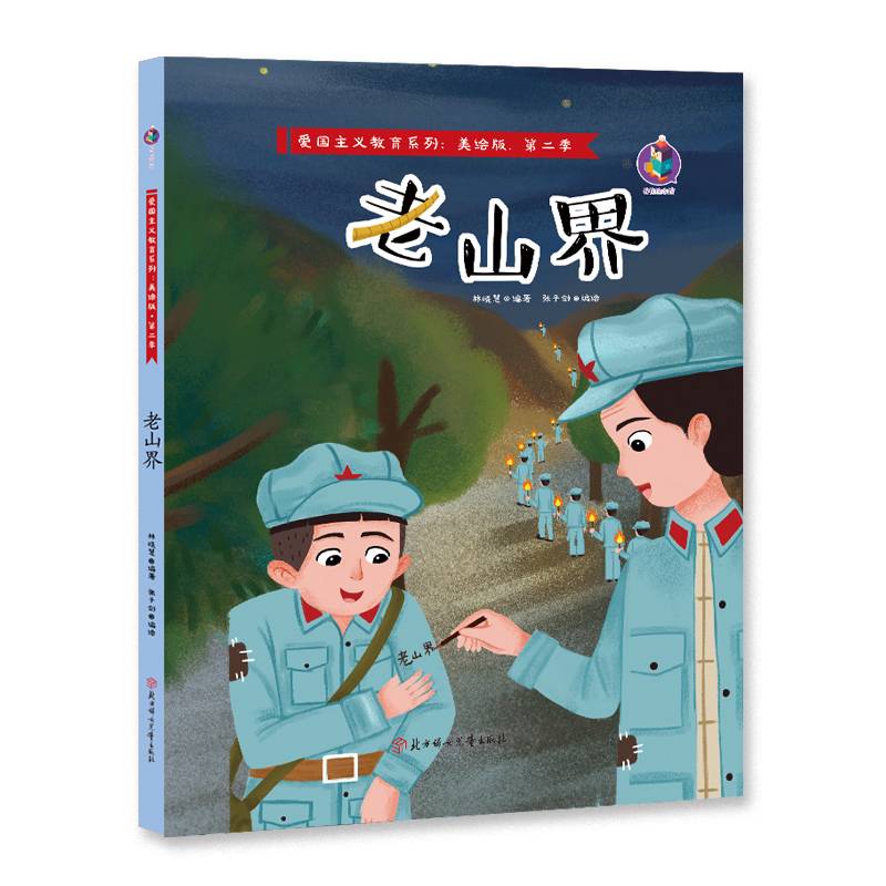 老山界(美绘版)(精)/爱国主义教育系列