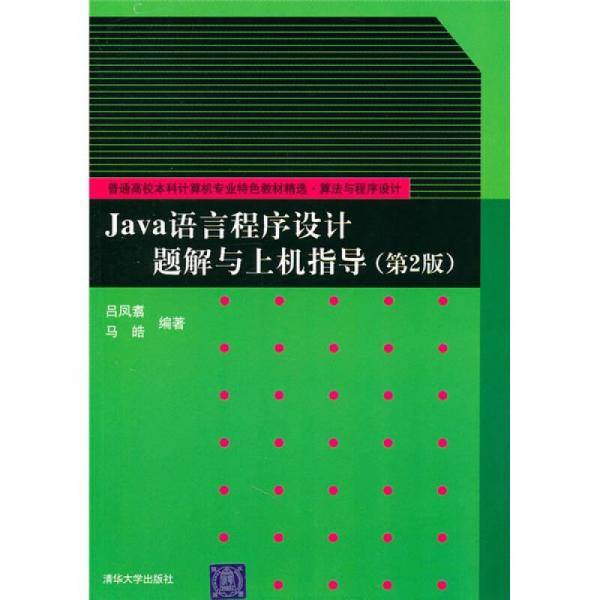 Java语言程序设计题解与上机指导