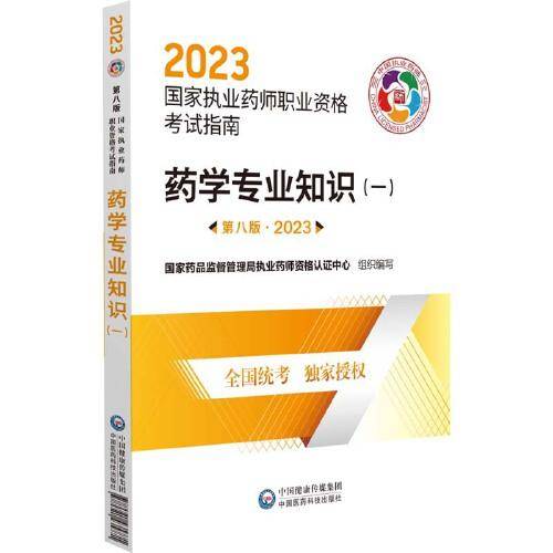 药学专业知识（一）（第八版·2023）（国家执业药师职业资格考试指南）