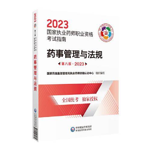药事管理与法规（第八版·2023）（国家执业药师职业资格考试指南）