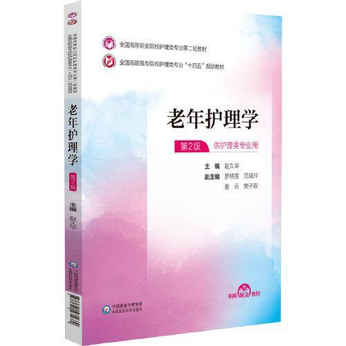 老年护理学（）