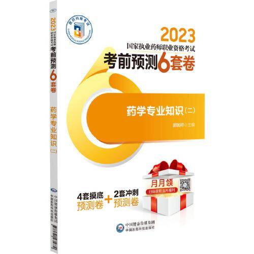 药学专业知识（二）（2023国家执业药师职业资格考试考前预测6套卷)