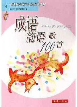 成语韵语歌100首