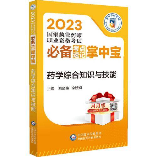 药学综合知识与技能（2023国家执业药师职业资格考试必备考点速记掌中宝）