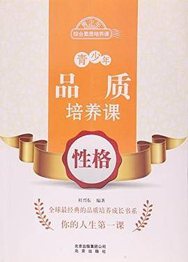 青少年品质培养课:性格