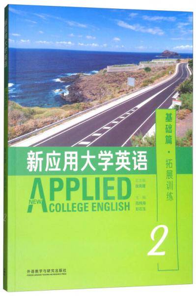 新应用大学英语（基础篇・拓展训练2 附光盘）