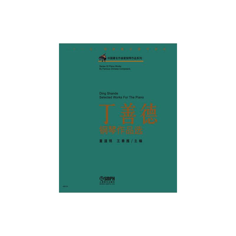 中国著名作曲家钢琴作品系列：丁善德钢琴作品选