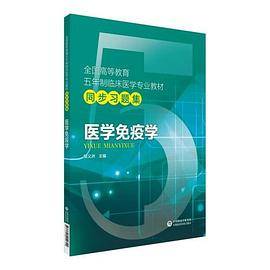 医学免疫学/全国高等教育五年制临床医学专业教材同步习题集