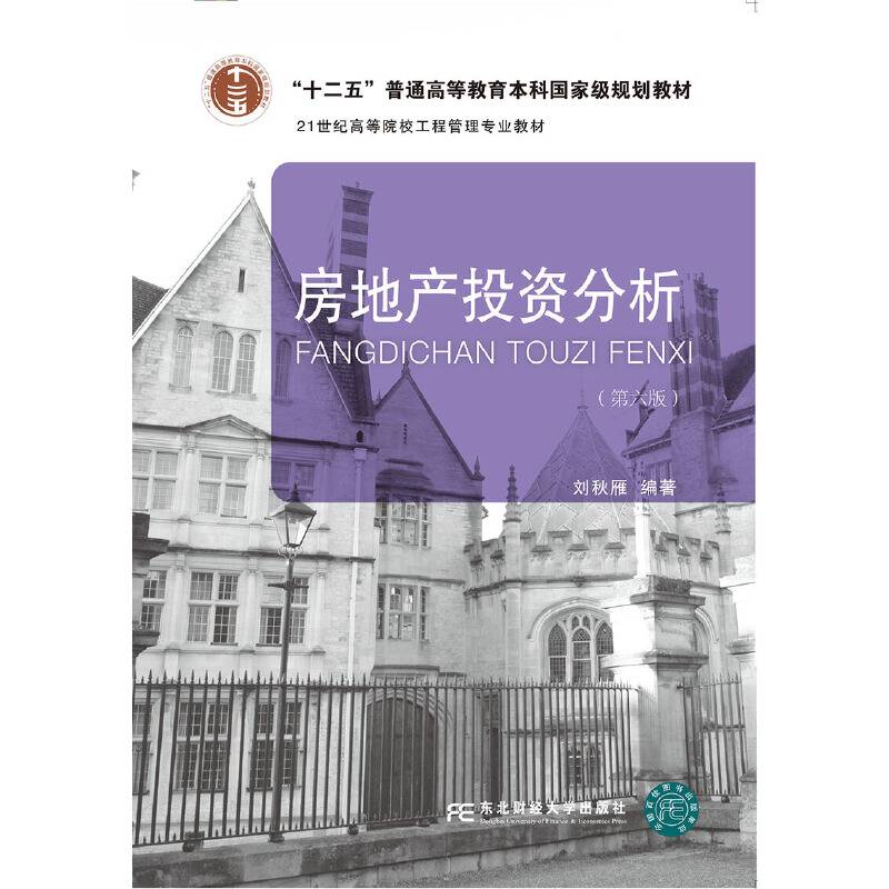 房地产投资分析(第6版21世纪高等院校工程管理专业教材)