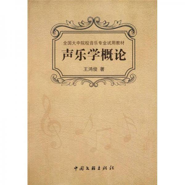 声乐学概论
