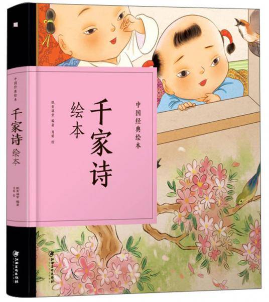 千家诗绘本/中国经典绘本