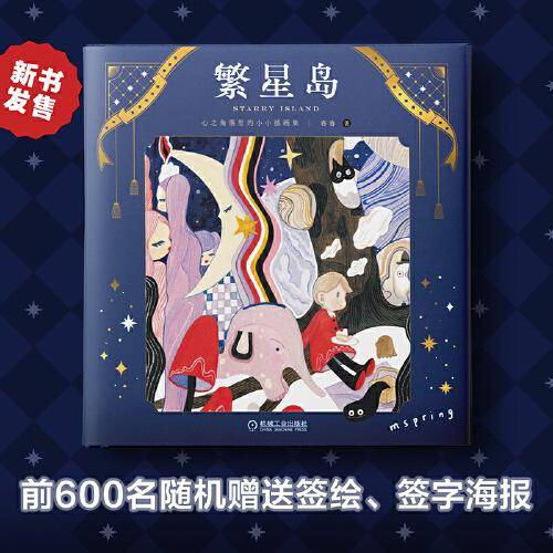 繁星岛 心之角落里的小小插画集