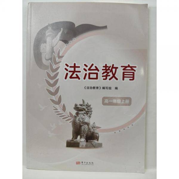 法治教育,高一年级上册 《法治教育》编写组编