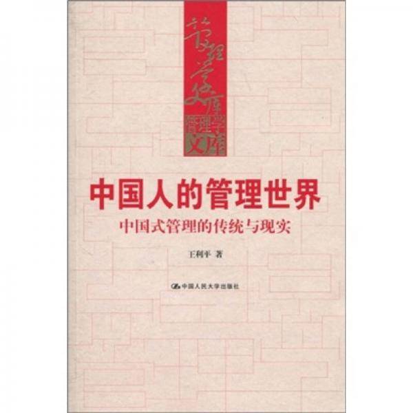 中国人的管理世界
