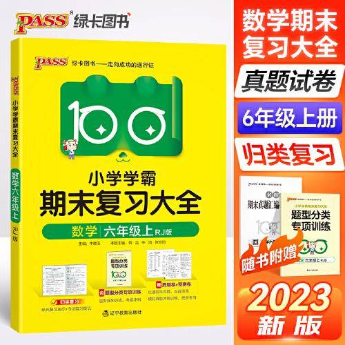 23秋小学学霸期末复习大全-数学六年级上（人教版）