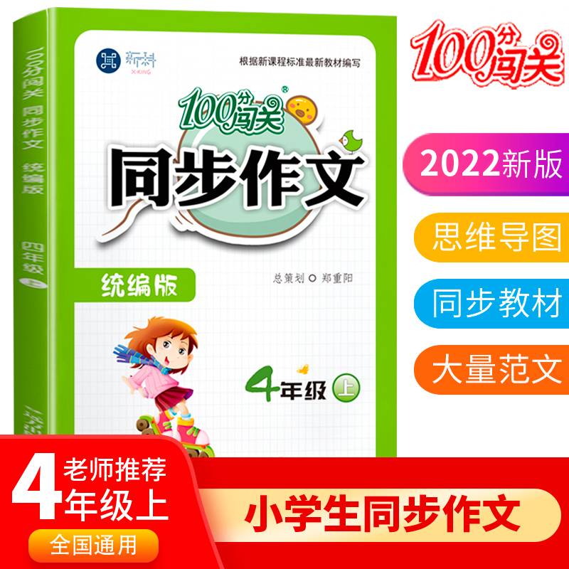 100分闯关同步作文四年级上
