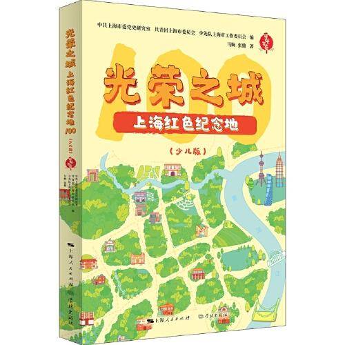 光荣之城：上海红色纪念地100（少儿版）