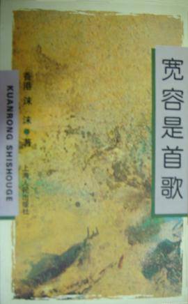 宽容是首歌