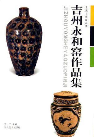 吉州永和窑作品集