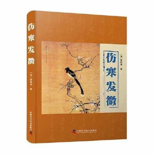 伤寒发微
