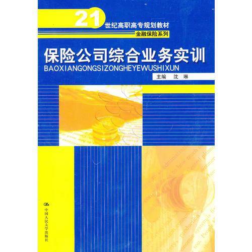 保险公司综合业务实训