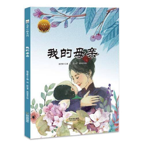 童立方・大家小绘系列：我的母亲